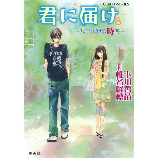 Amazon.co.jp: 君に届け 1 (コバルト文庫) : 下川 香苗, 椎名 軽穂: 本